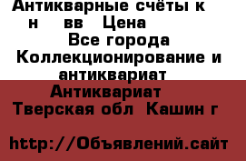  Антикварные счёты к.19-н.20 вв › Цена ­ 1 000 - Все города Коллекционирование и антиквариат » Антиквариат   . Тверская обл.,Кашин г.